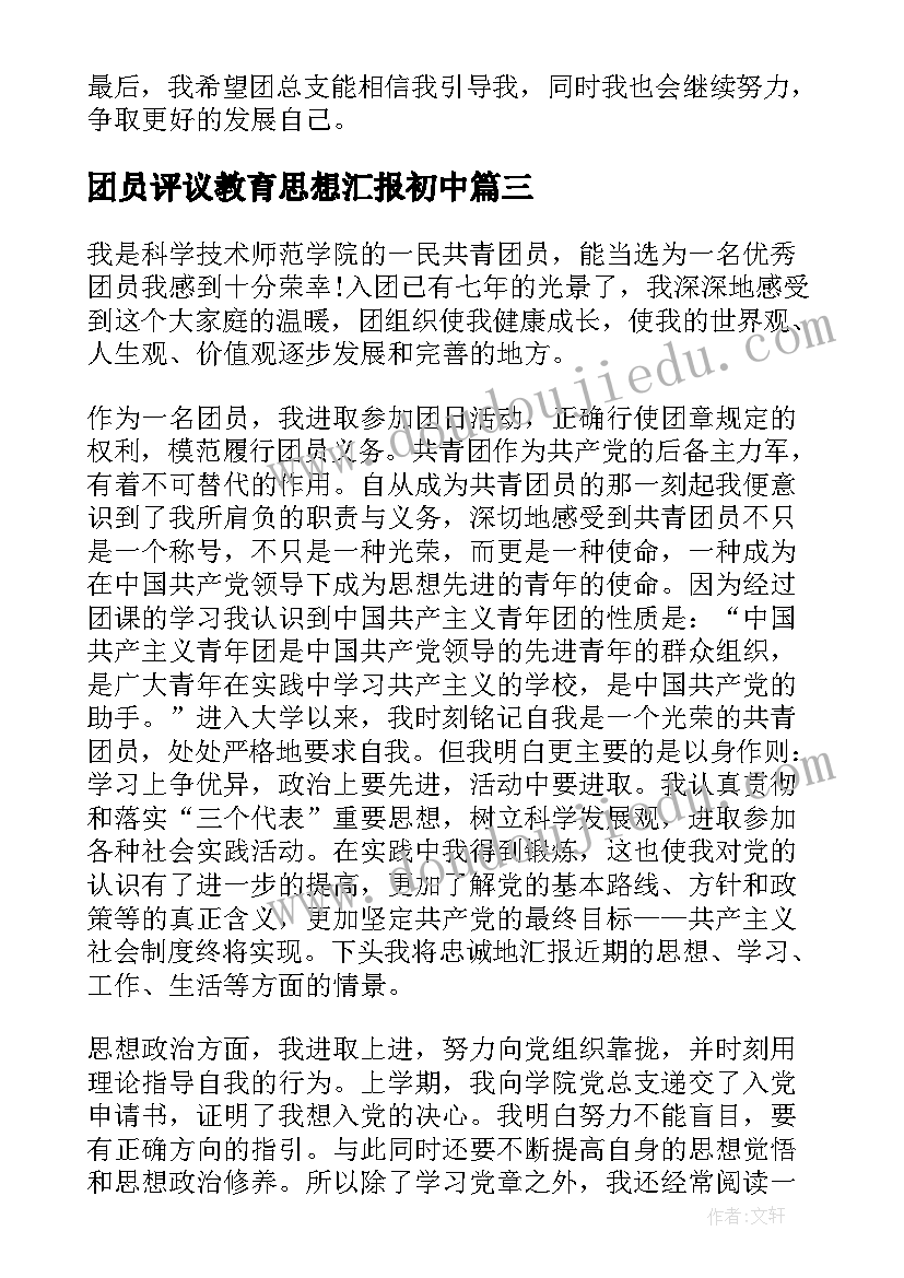 团员评议教育思想汇报初中(模板9篇)