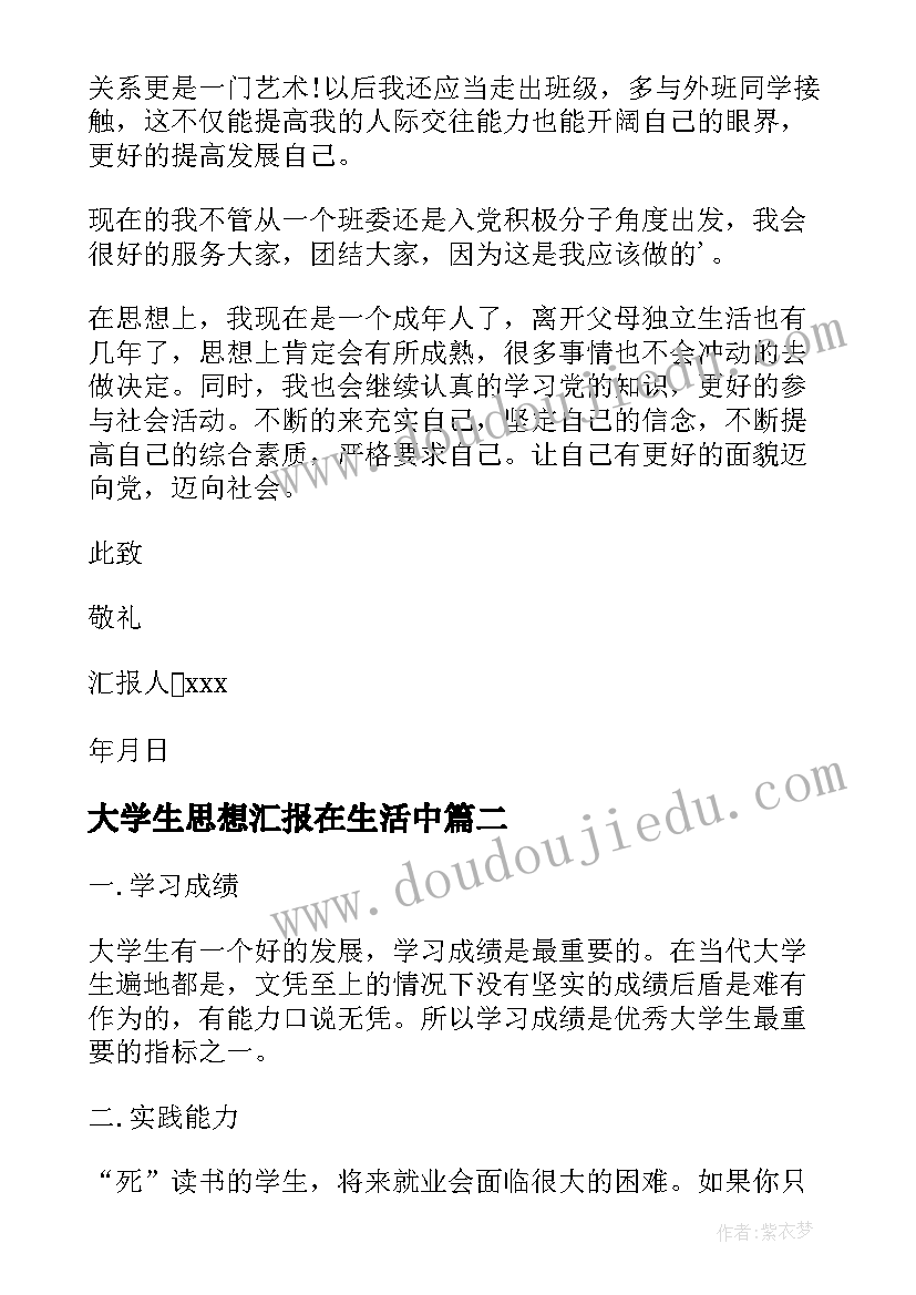 2023年大学生思想汇报在生活中(实用9篇)