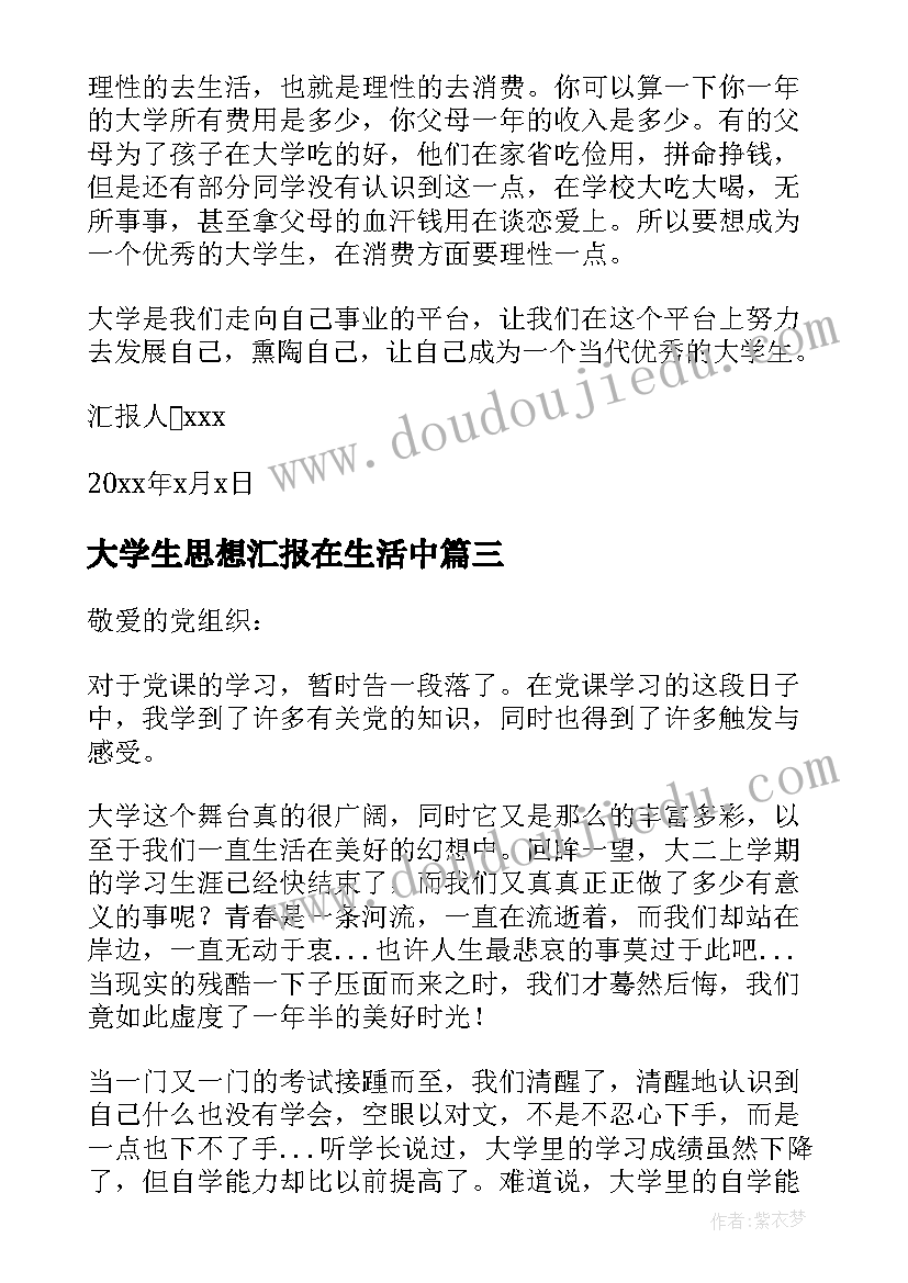 2023年大学生思想汇报在生活中(实用9篇)