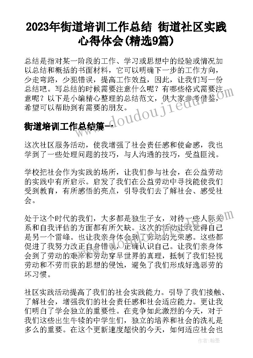 2023年街道培训工作总结 街道社区实践心得体会(精选9篇)