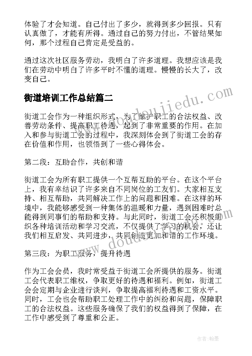 2023年街道培训工作总结 街道社区实践心得体会(精选9篇)