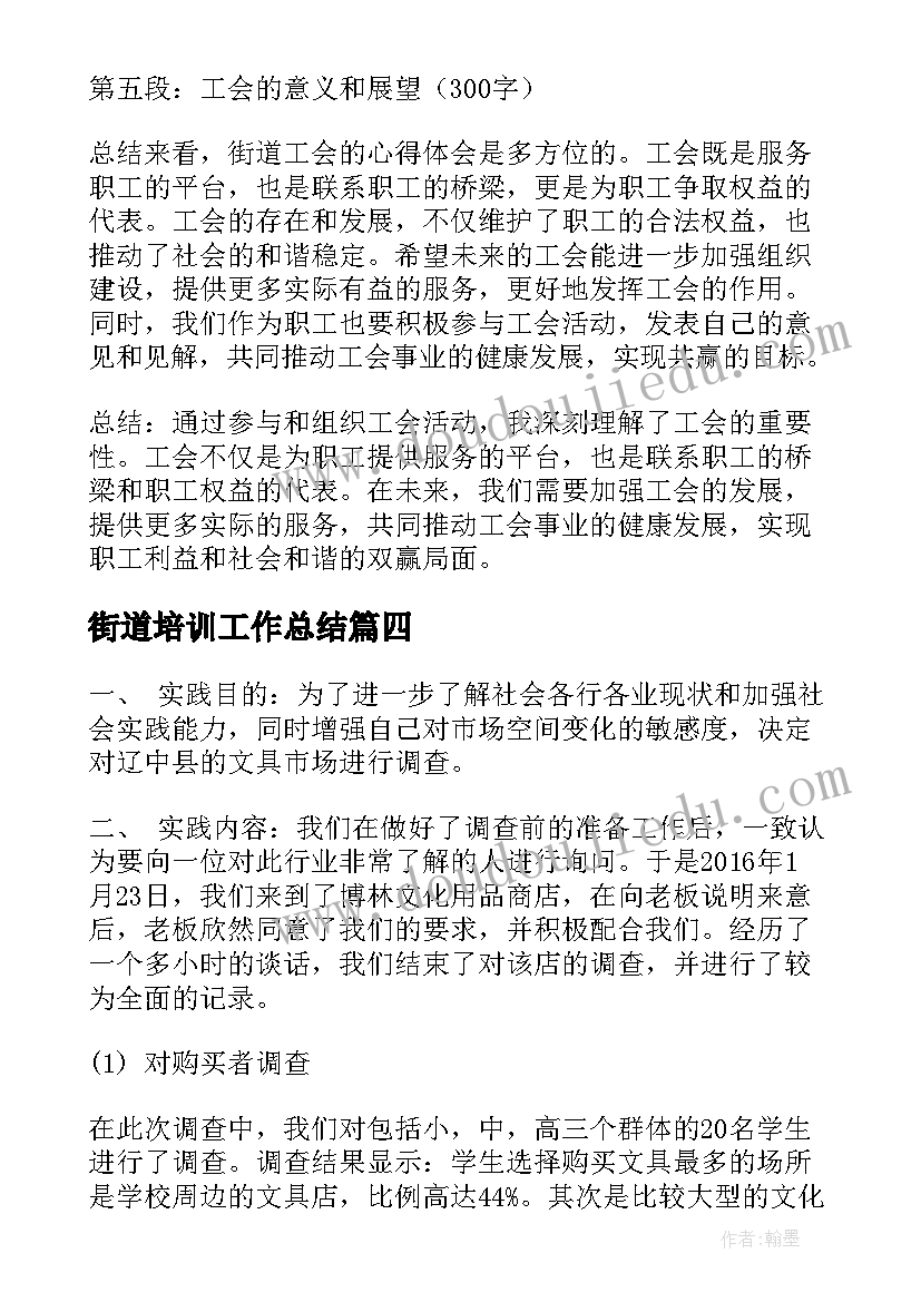 2023年街道培训工作总结 街道社区实践心得体会(精选9篇)