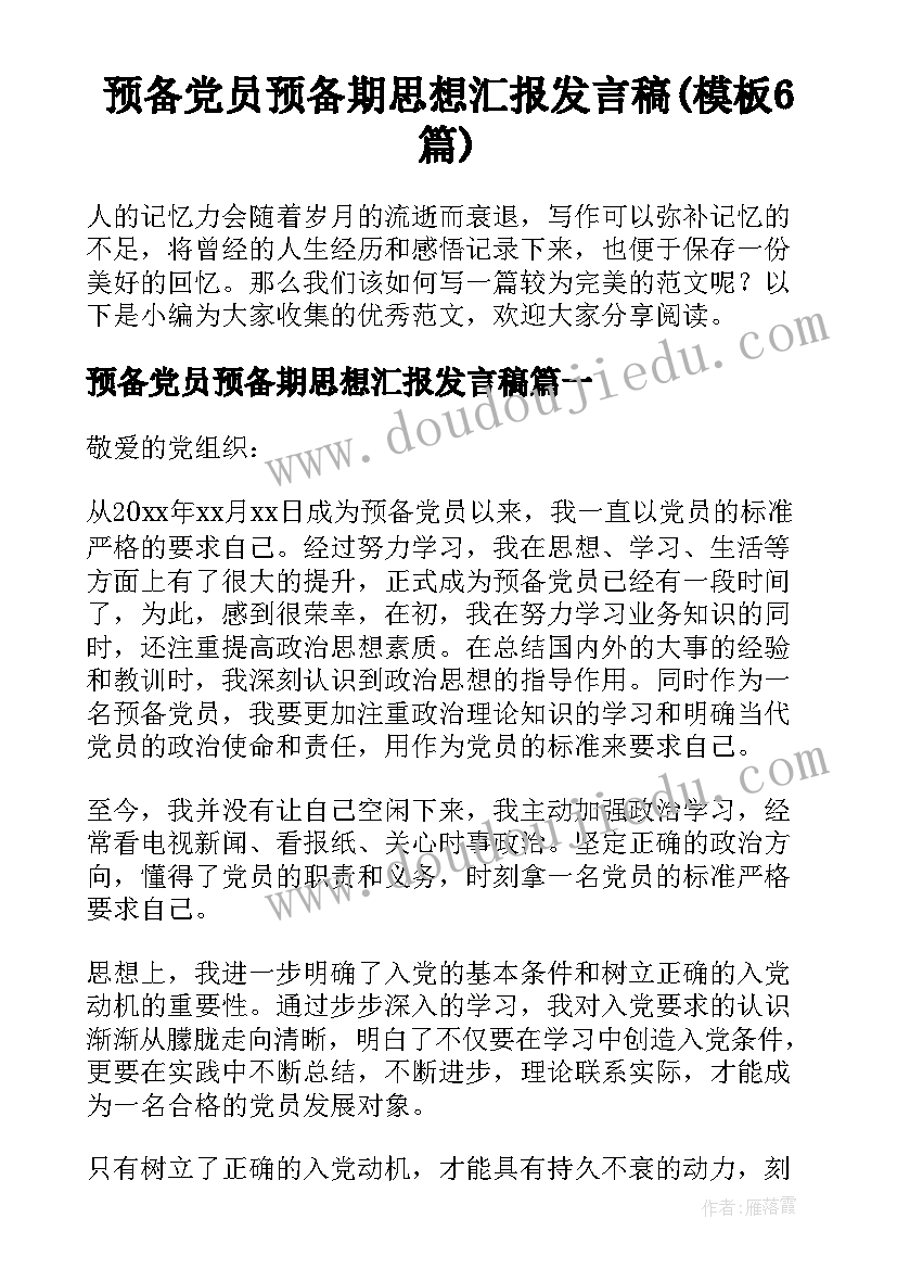 预备党员预备期思想汇报发言稿(模板6篇)