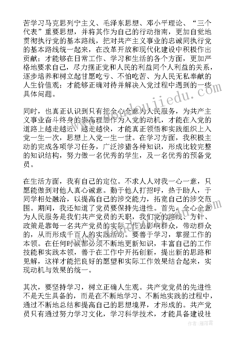 预备党员预备期思想汇报发言稿(模板6篇)