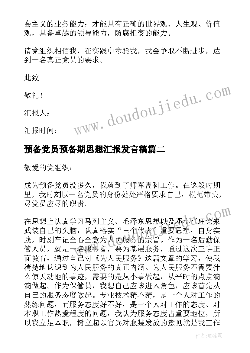 预备党员预备期思想汇报发言稿(模板6篇)