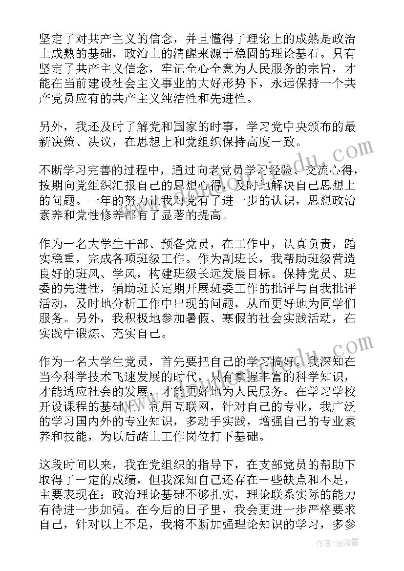 预备党员预备期思想汇报发言稿(模板6篇)