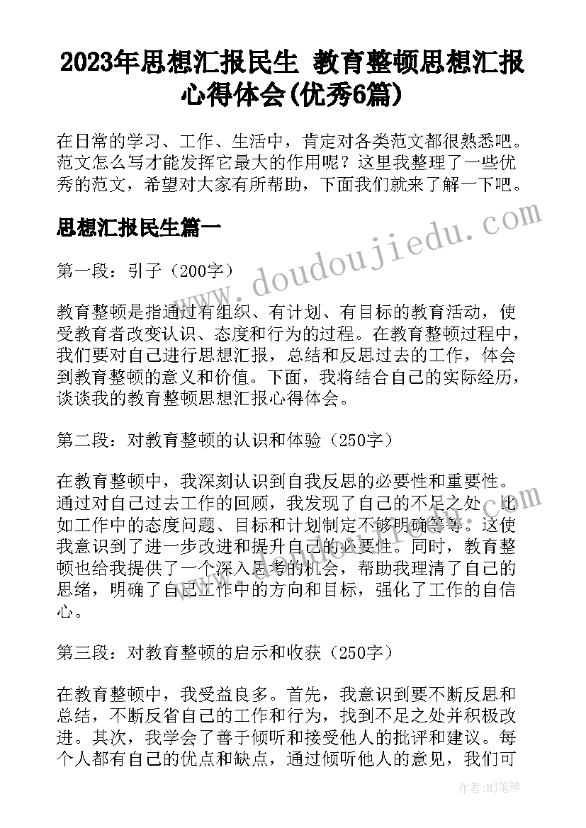 2023年思想汇报民生 教育整顿思想汇报心得体会(优秀6篇)