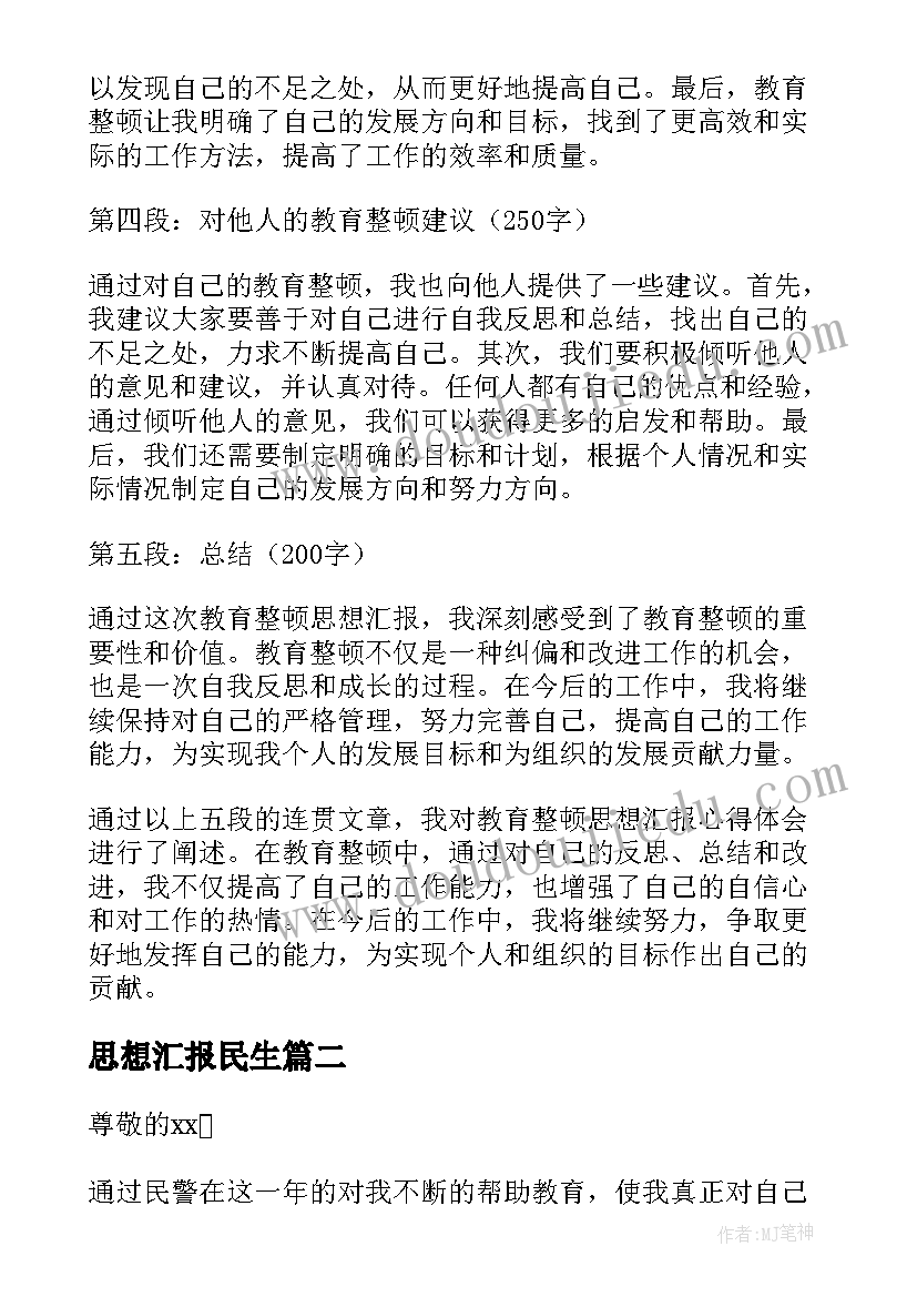 2023年思想汇报民生 教育整顿思想汇报心得体会(优秀6篇)