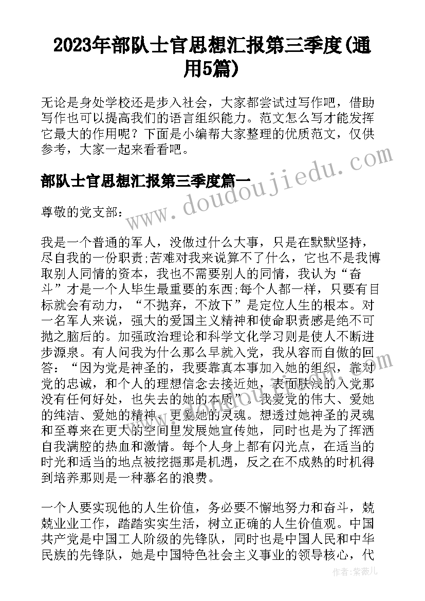 2023年部队士官思想汇报第三季度(通用5篇)