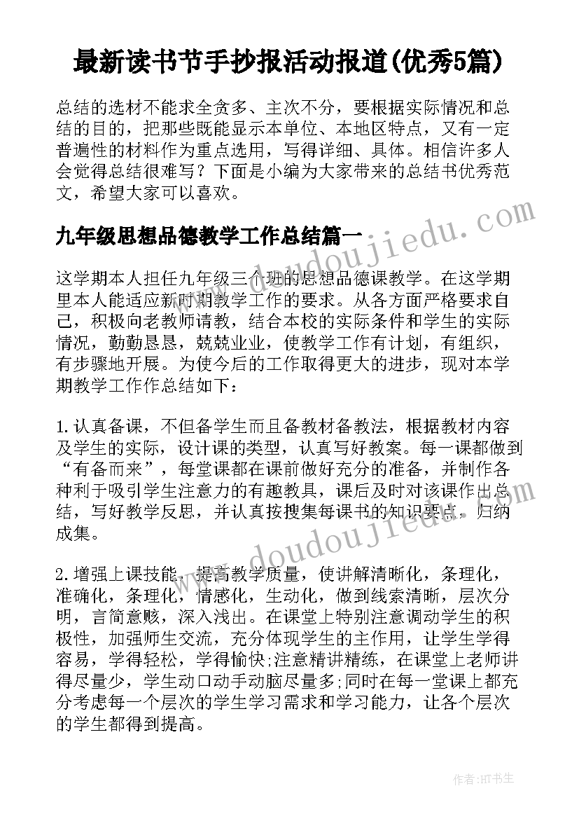 最新读书节手抄报活动报道(优秀5篇)