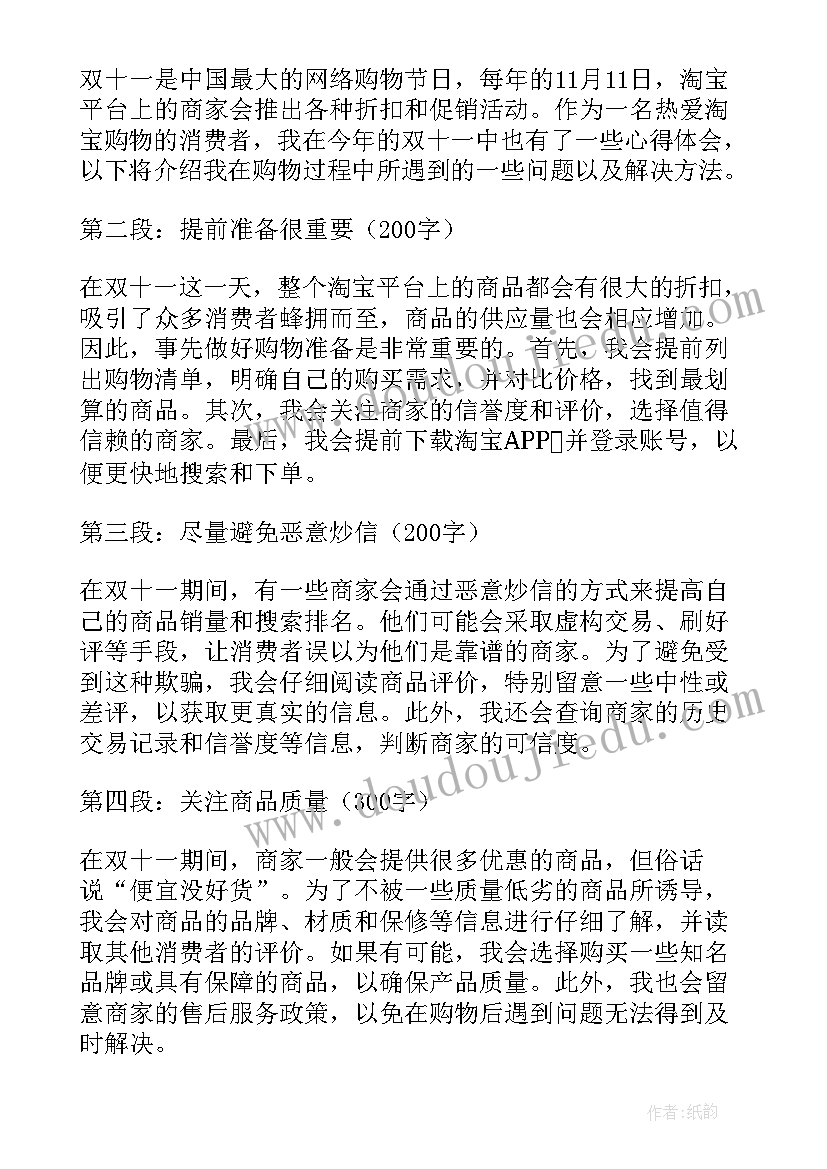 双十星评议 双十一活动个人心得体会(大全5篇)