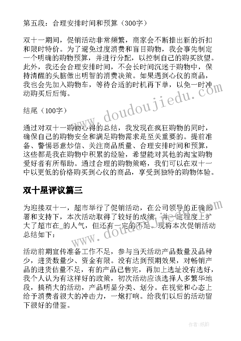 双十星评议 双十一活动个人心得体会(大全5篇)