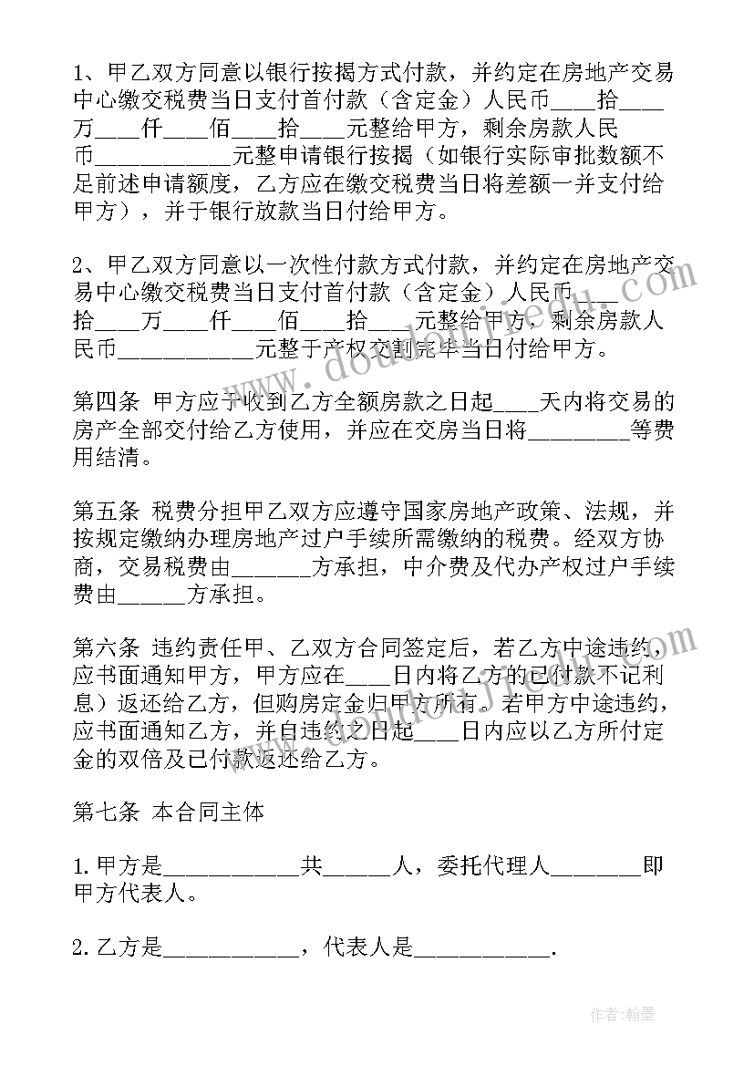 房屋交易价格和合同价格 房产交易买卖合同(精选5篇)