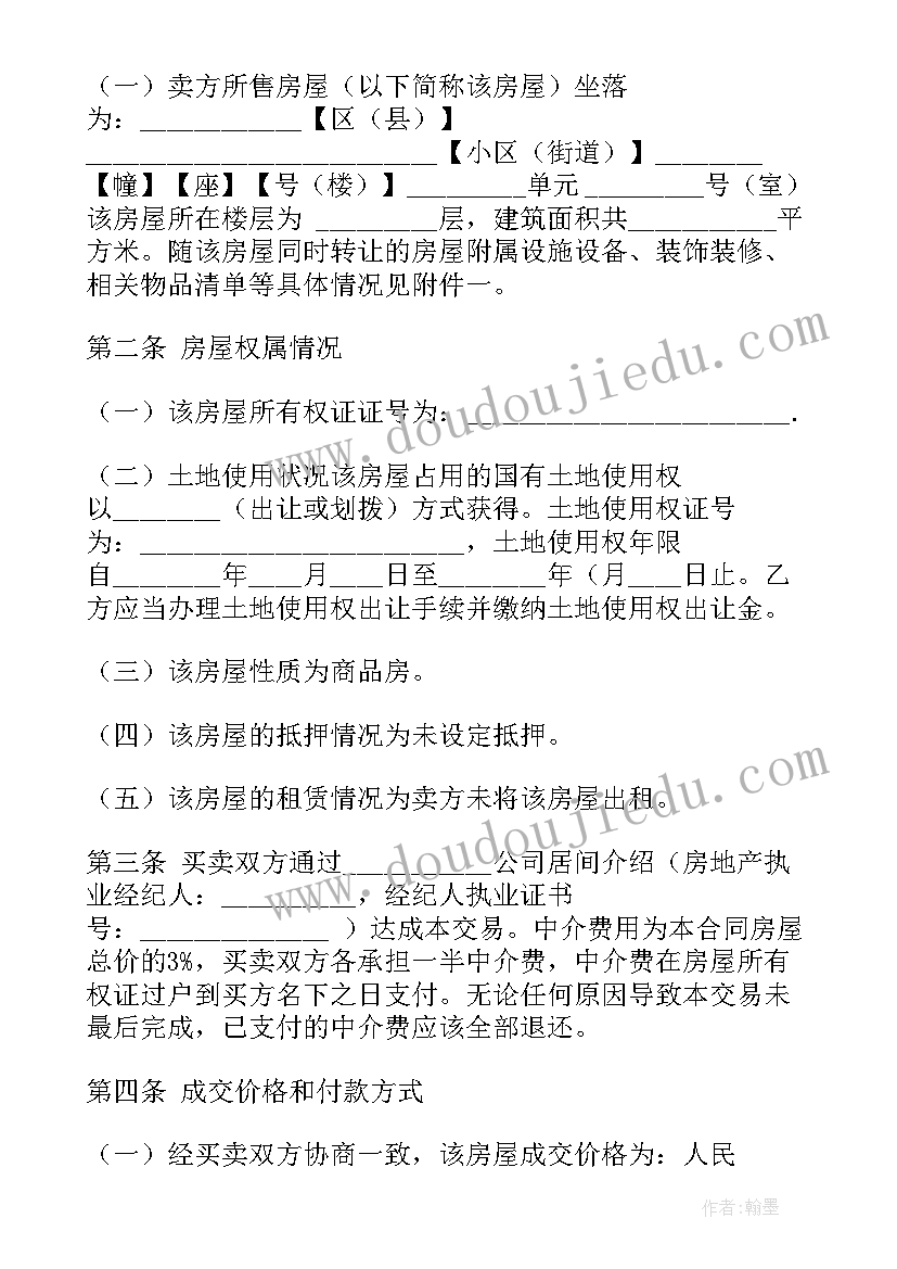 房屋交易价格和合同价格 房产交易买卖合同(精选5篇)