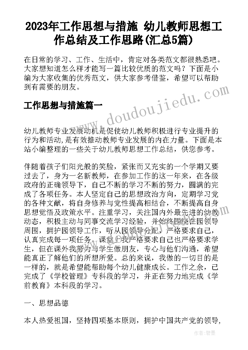 2023年工作思想与措施 幼儿教师思想工作总结及工作思路(汇总5篇)