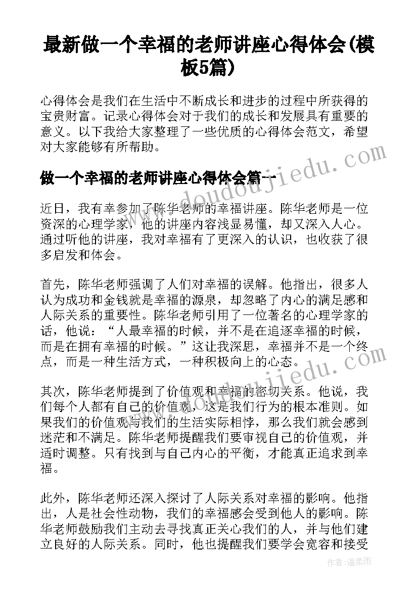 最新做一个幸福的老师讲座心得体会(模板5篇)