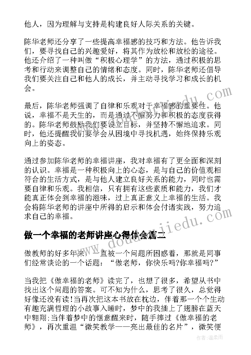 最新做一个幸福的老师讲座心得体会(模板5篇)