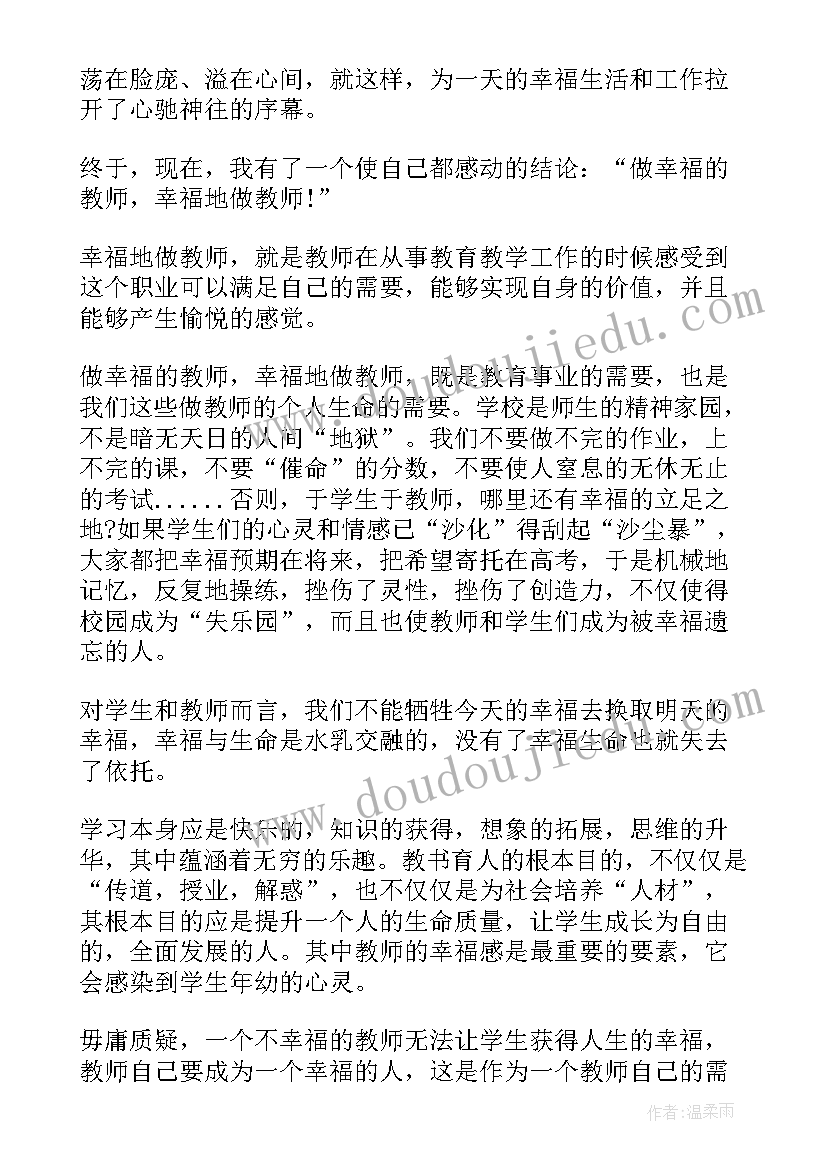 最新做一个幸福的老师讲座心得体会(模板5篇)