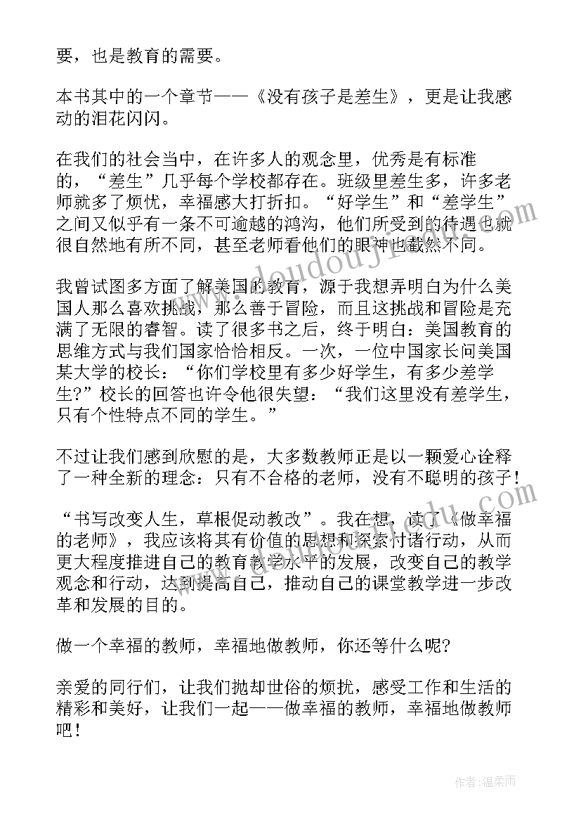 最新做一个幸福的老师讲座心得体会(模板5篇)