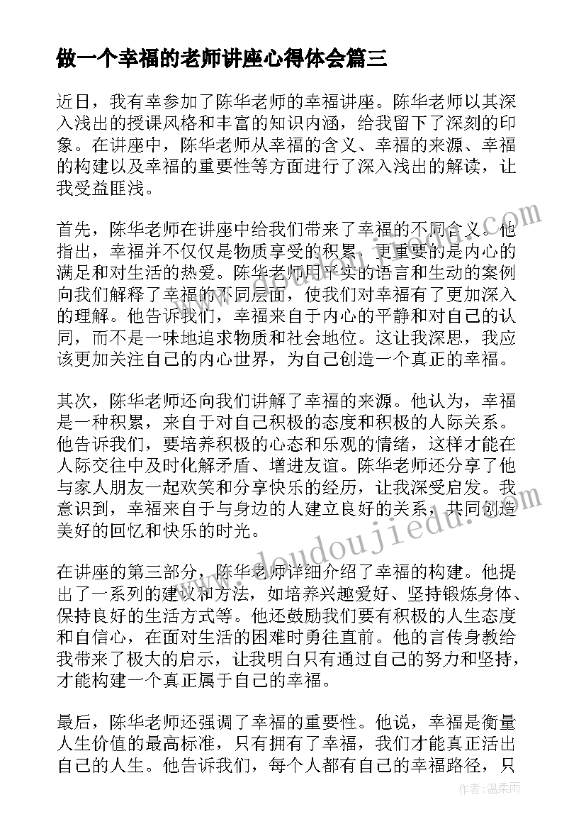 最新做一个幸福的老师讲座心得体会(模板5篇)