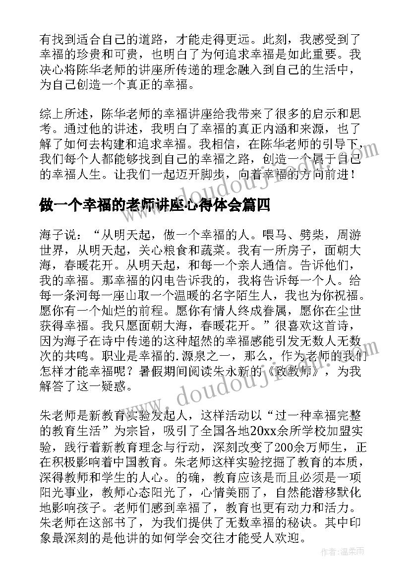 最新做一个幸福的老师讲座心得体会(模板5篇)