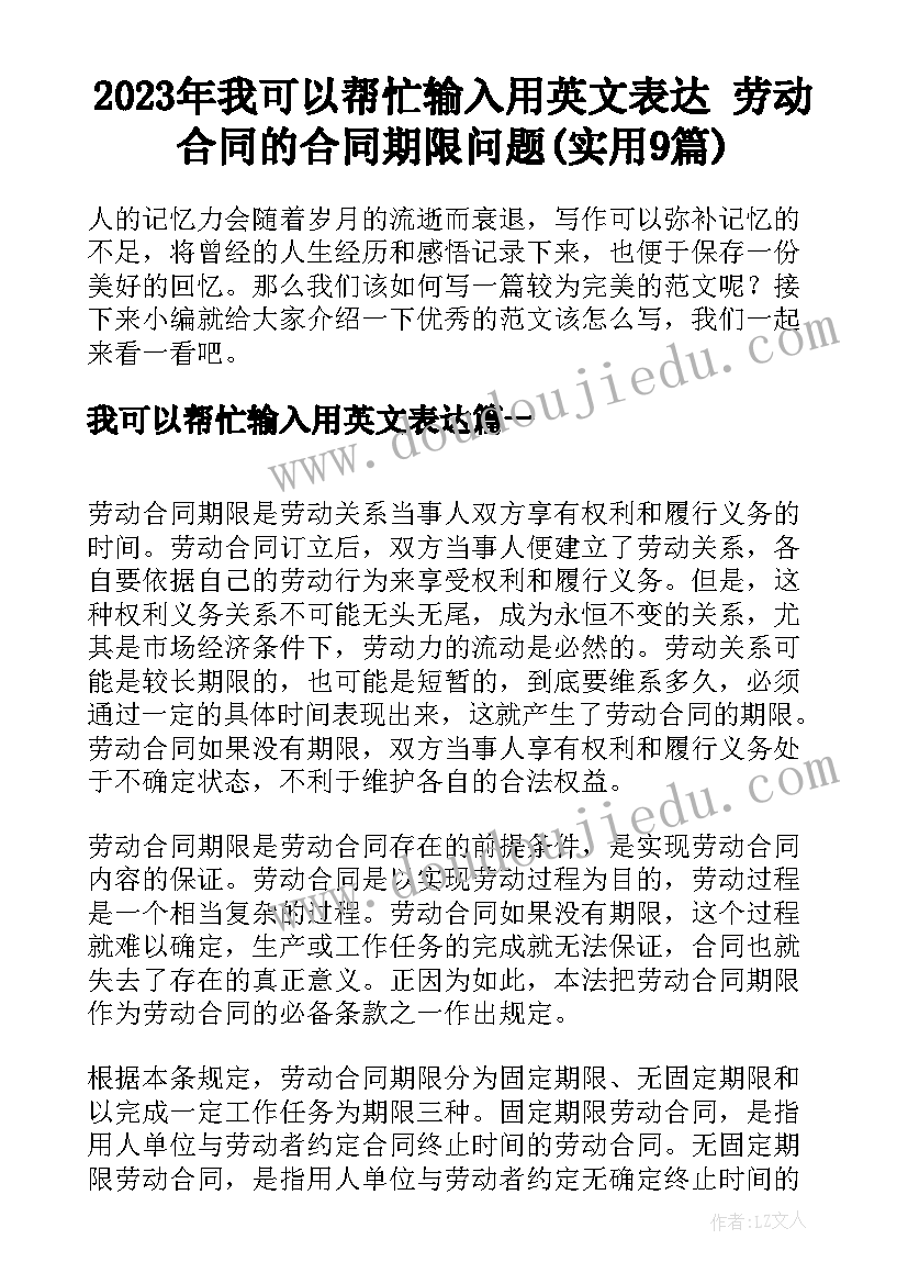 2023年我可以帮忙输入用英文表达 劳动合同的合同期限问题(实用9篇)