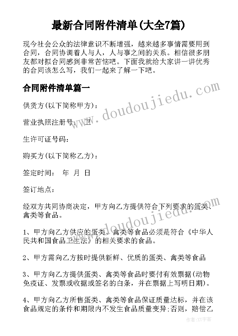 最新合同附件清单(大全7篇)