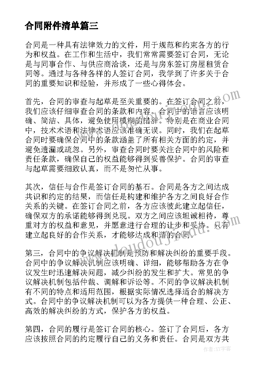 最新合同附件清单(大全7篇)