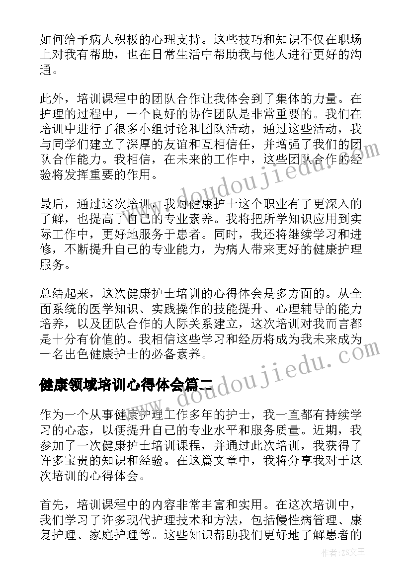 最新健康领域培训心得体会(精选6篇)