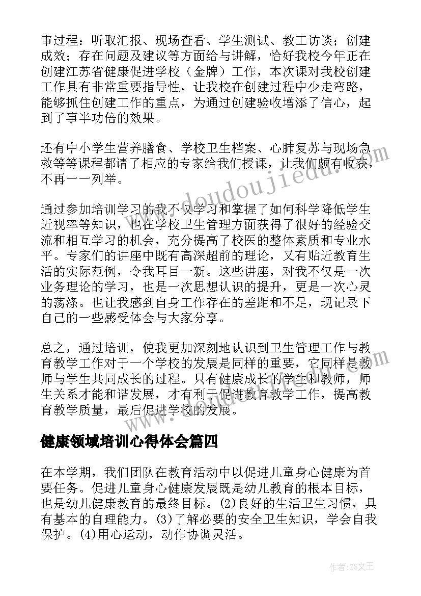 最新健康领域培训心得体会(精选6篇)