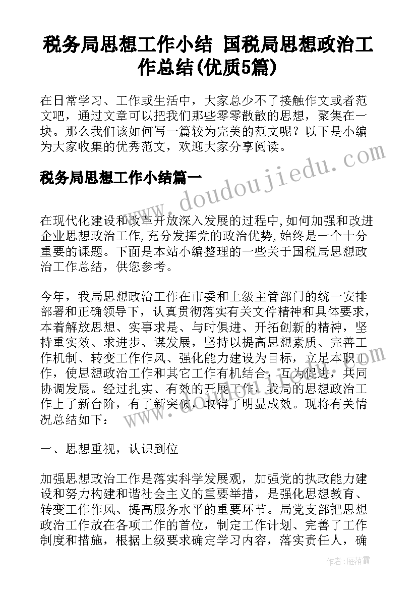 税务局思想工作小结 国税局思想政治工作总结(优质5篇)