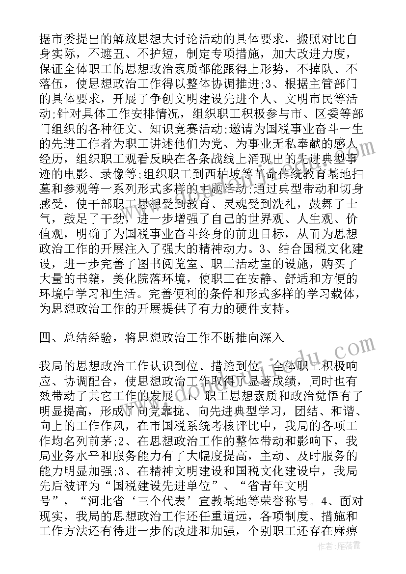 税务局思想工作小结 国税局思想政治工作总结(优质5篇)