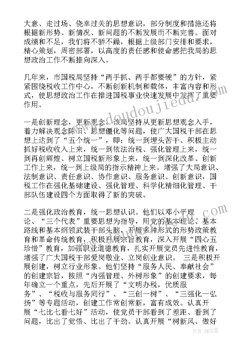 税务局思想工作小结 国税局思想政治工作总结(优质5篇)