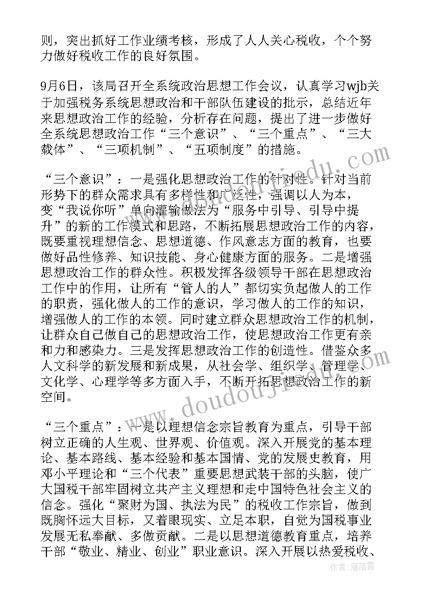 税务局思想工作小结 国税局思想政治工作总结(优质5篇)