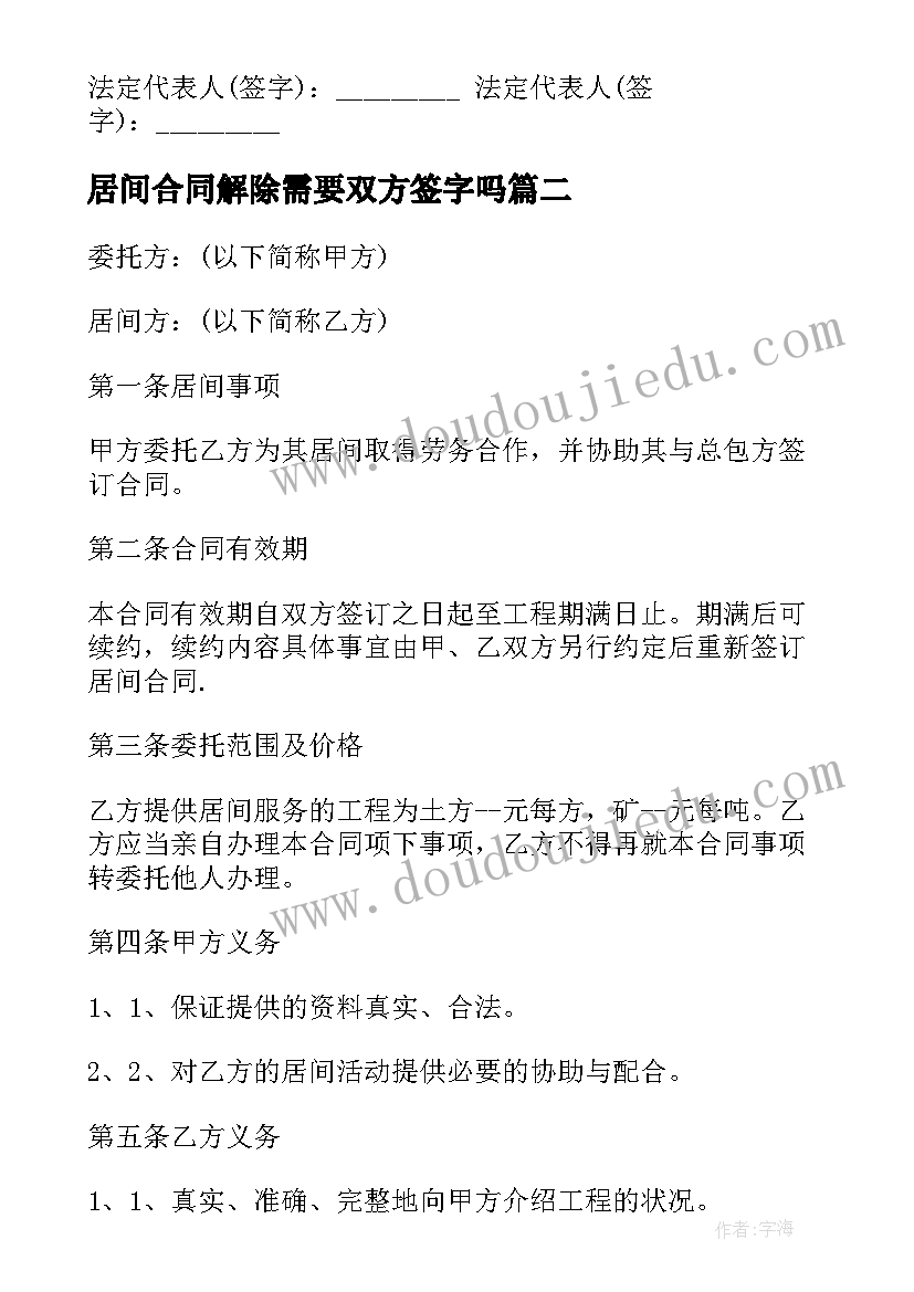 居间合同解除需要双方签字吗(通用7篇)