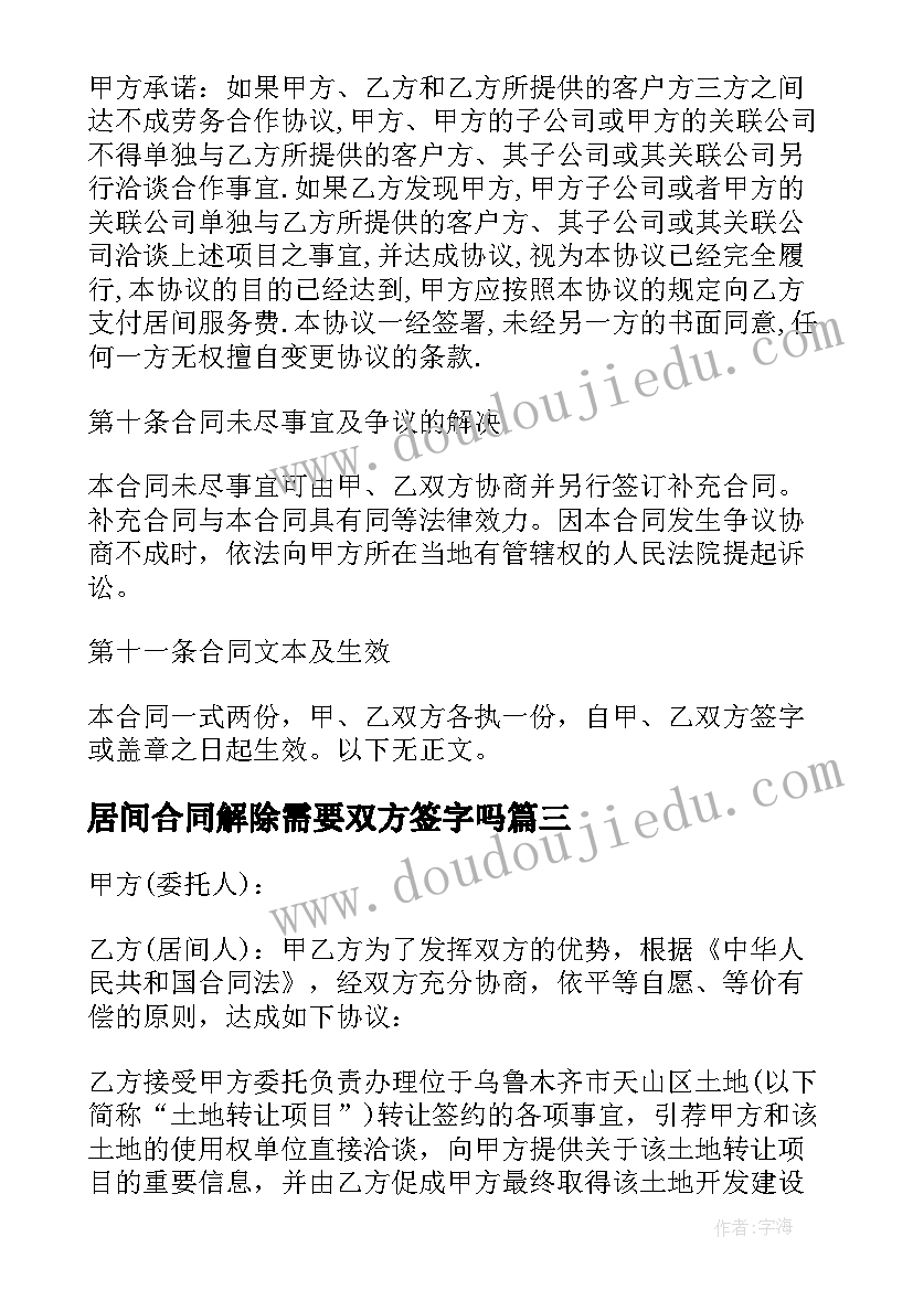 居间合同解除需要双方签字吗(通用7篇)