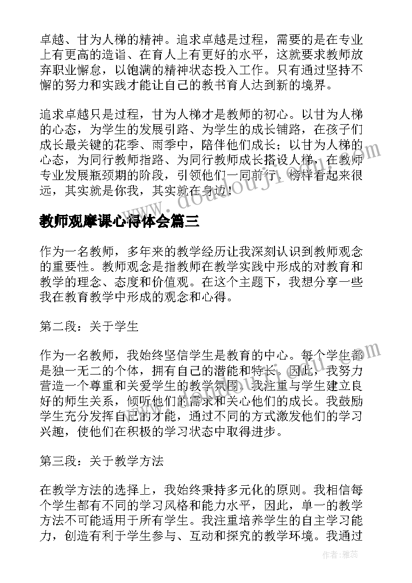 最新教师观摩课心得体会(优秀5篇)