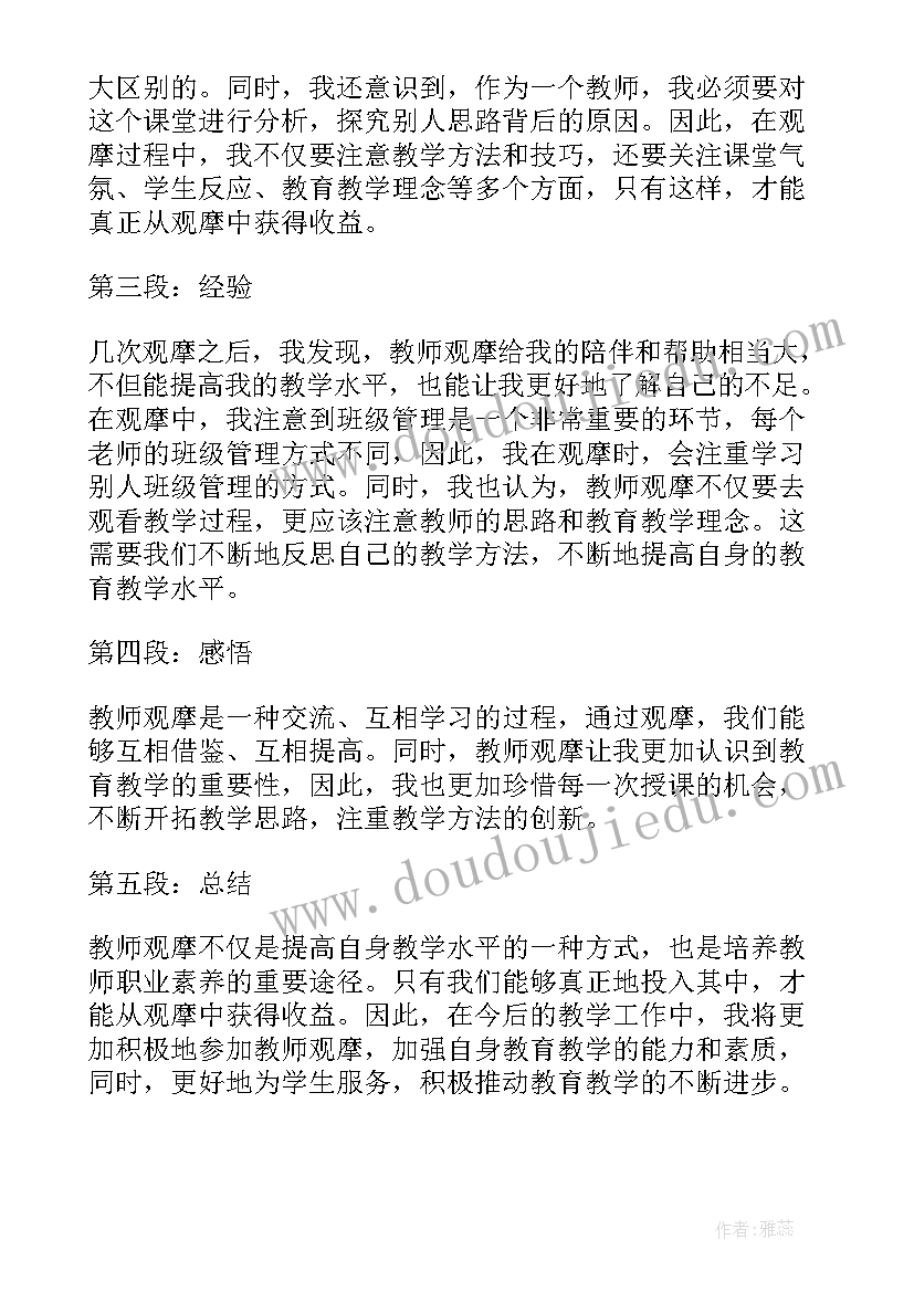 最新教师观摩课心得体会(优秀5篇)