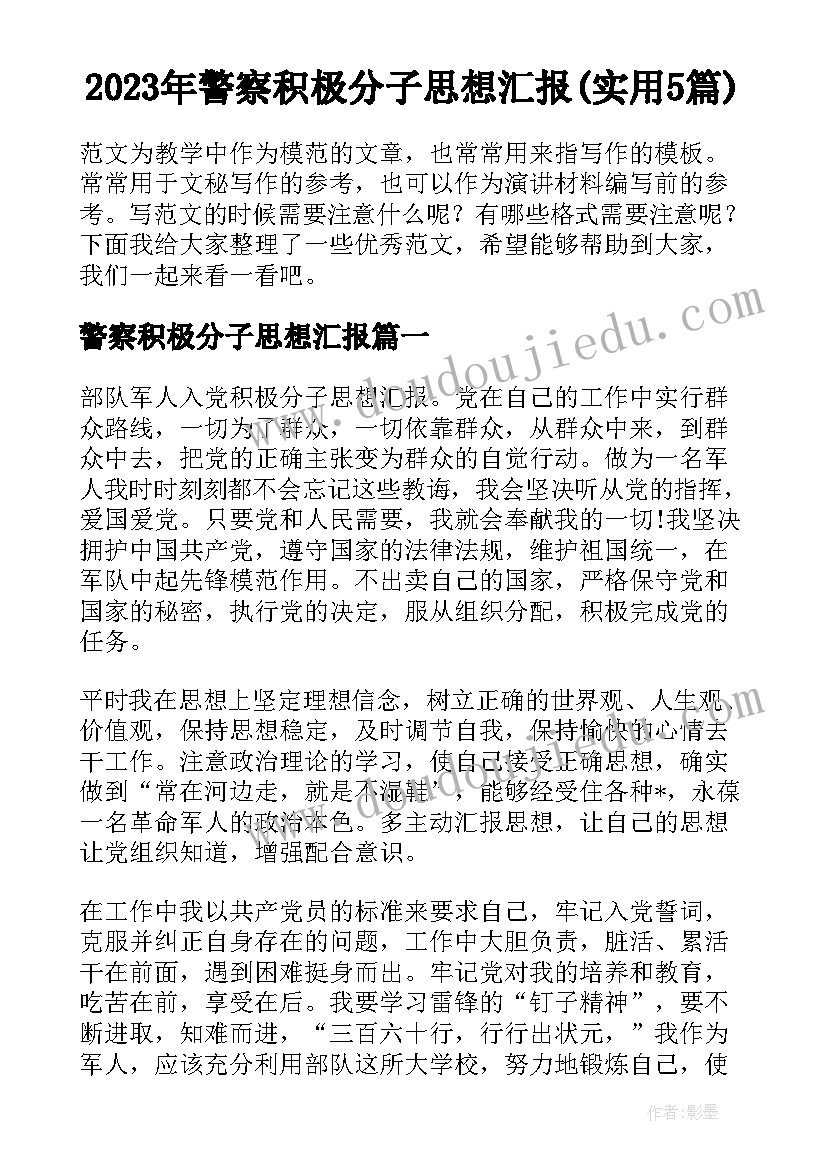 2023年警察积极分子思想汇报(实用5篇)