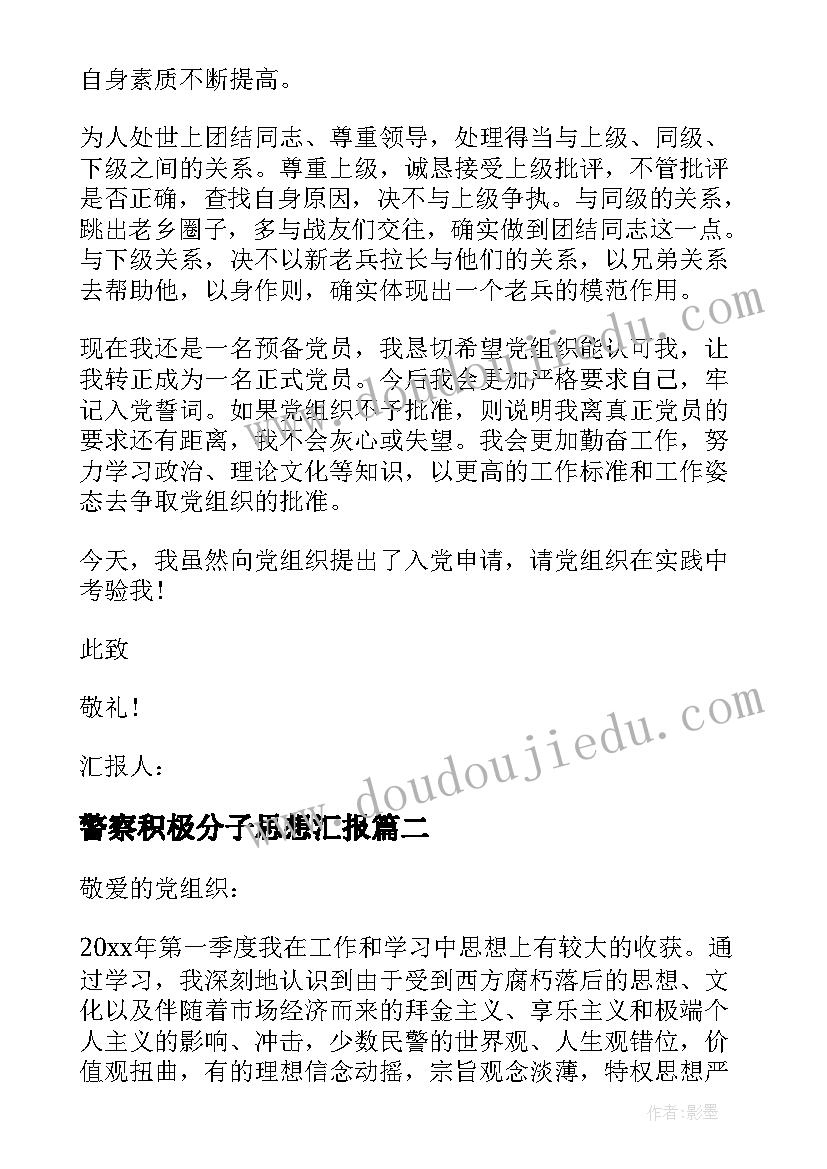 2023年警察积极分子思想汇报(实用5篇)