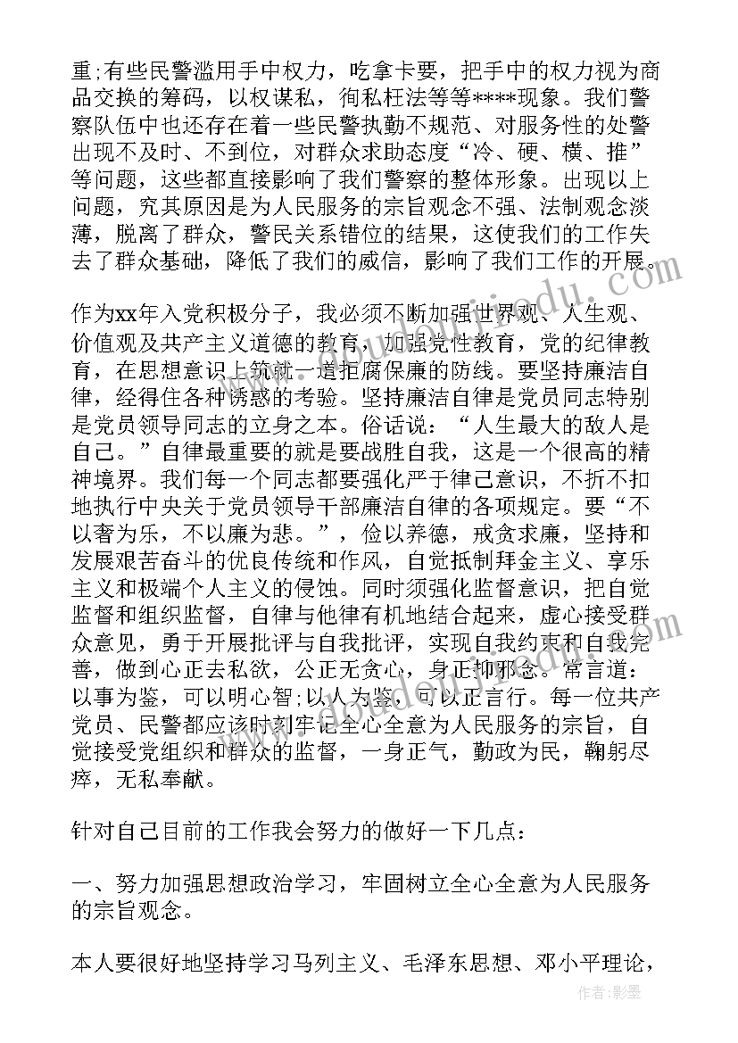 2023年警察积极分子思想汇报(实用5篇)