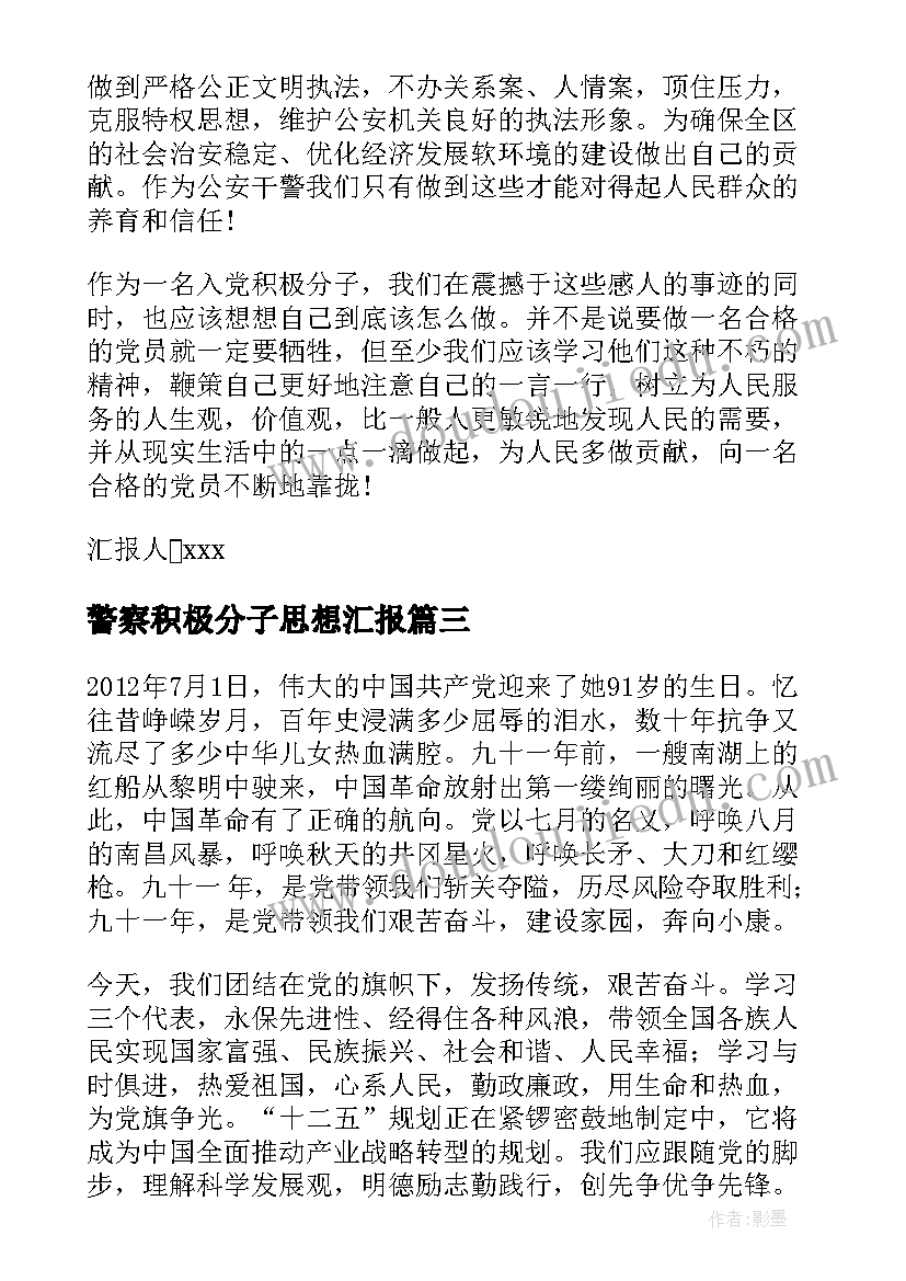 2023年警察积极分子思想汇报(实用5篇)