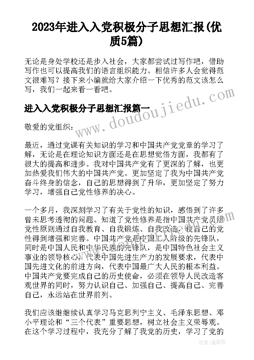 2023年进入入党积极分子思想汇报(优质5篇)