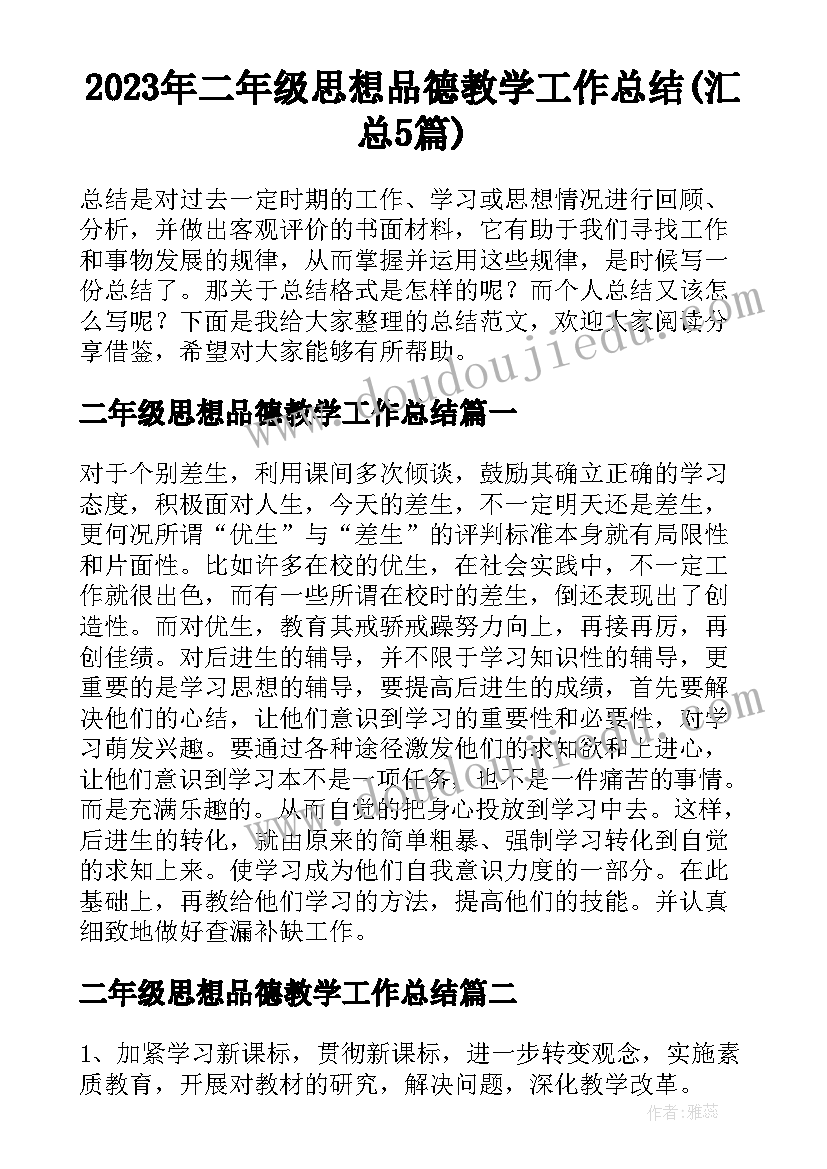 2023年二年级思想品德教学工作总结(汇总5篇)