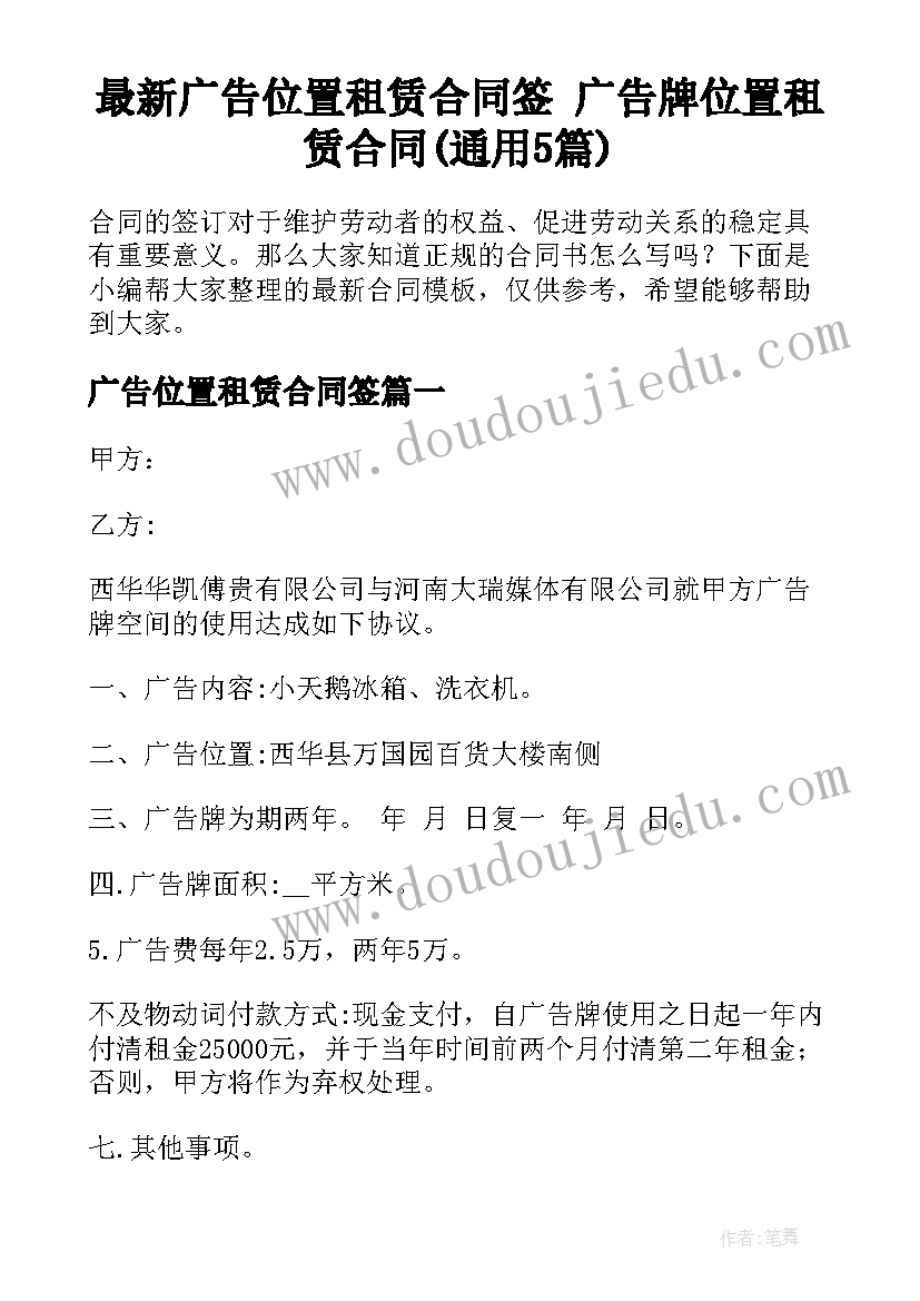 最新广告位置租赁合同签 广告牌位置租赁合同(通用5篇)