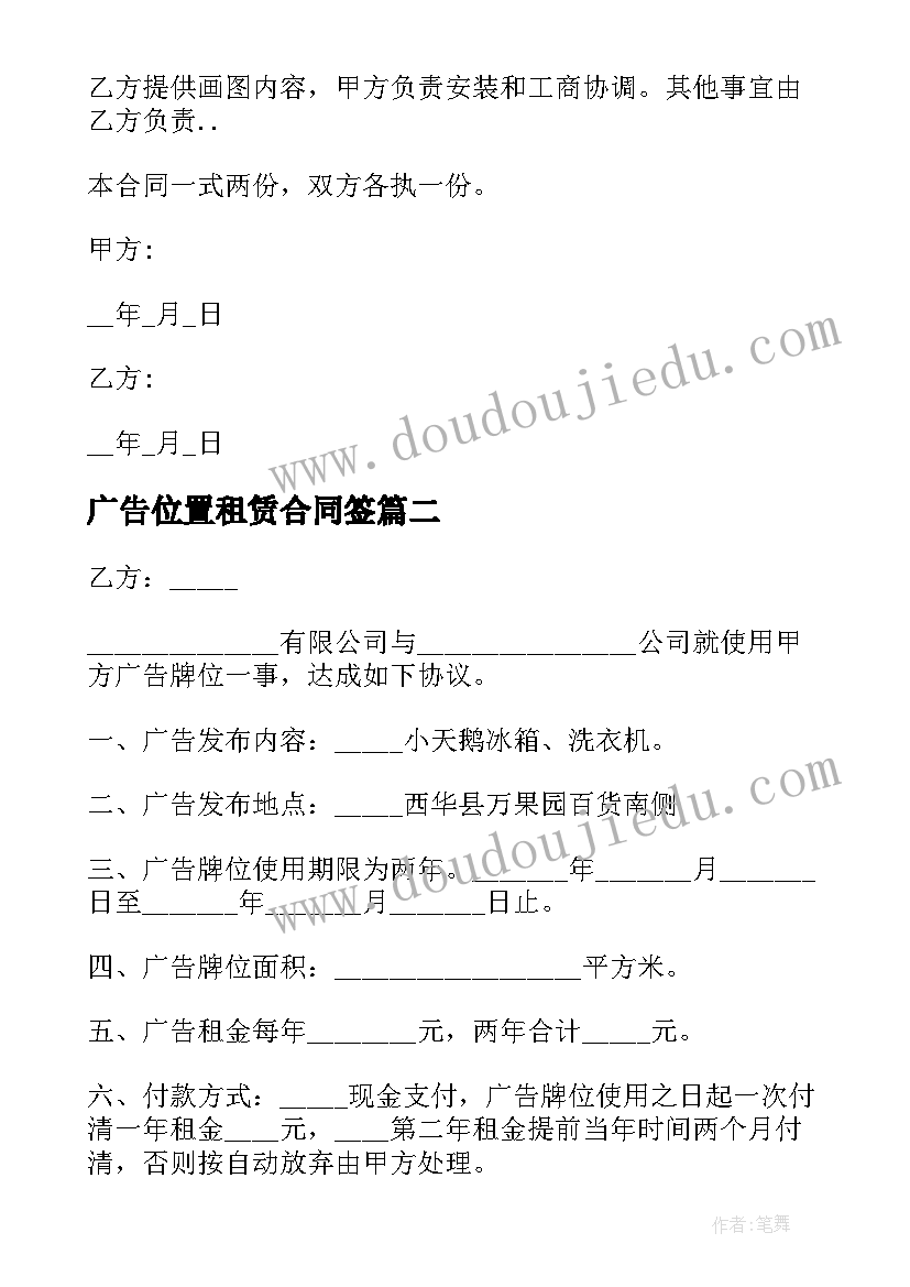 最新广告位置租赁合同签 广告牌位置租赁合同(通用5篇)