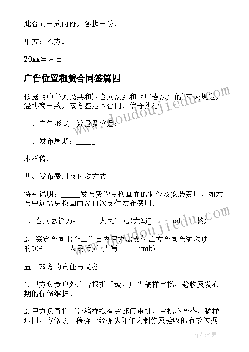 最新广告位置租赁合同签 广告牌位置租赁合同(通用5篇)