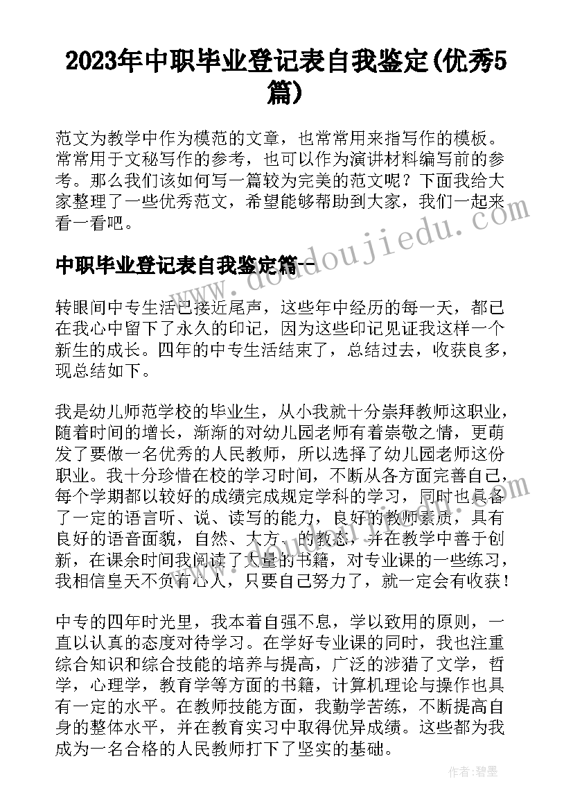 2023年中职毕业登记表自我鉴定(优秀5篇)