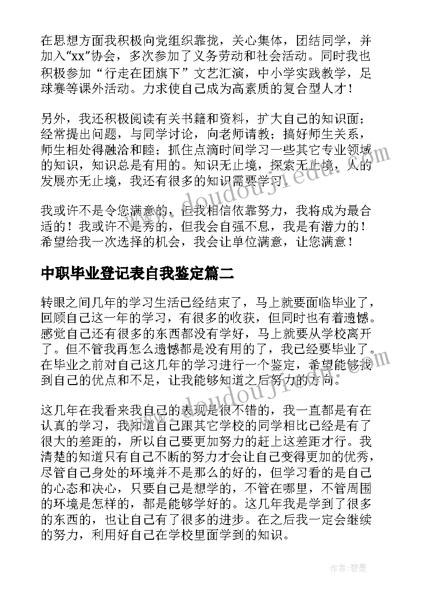 2023年中职毕业登记表自我鉴定(优秀5篇)