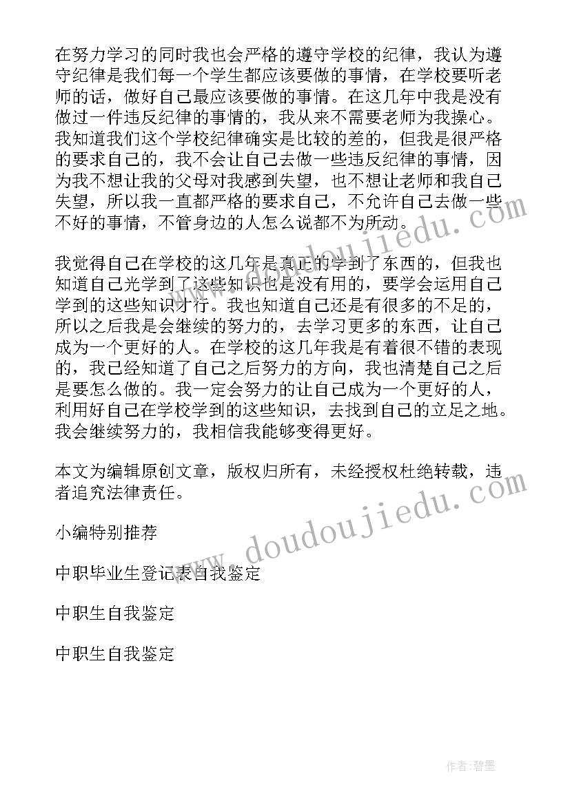 2023年中职毕业登记表自我鉴定(优秀5篇)